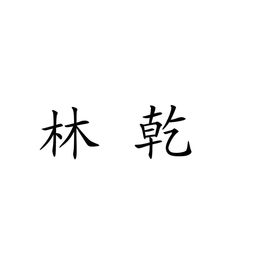 云陽縣林乾農副產(chǎn)品加工廠 助力農產(chǎn)品增值升級的領軍企業(yè)