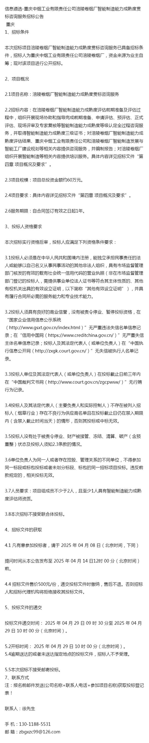 信息遴選重慶中煙工業涪陵卷煙廠智能制造能力成熟度貫標咨詢公告